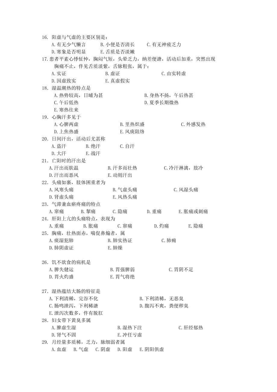 企业管理诊断中医诊断学考试试卷_第3页