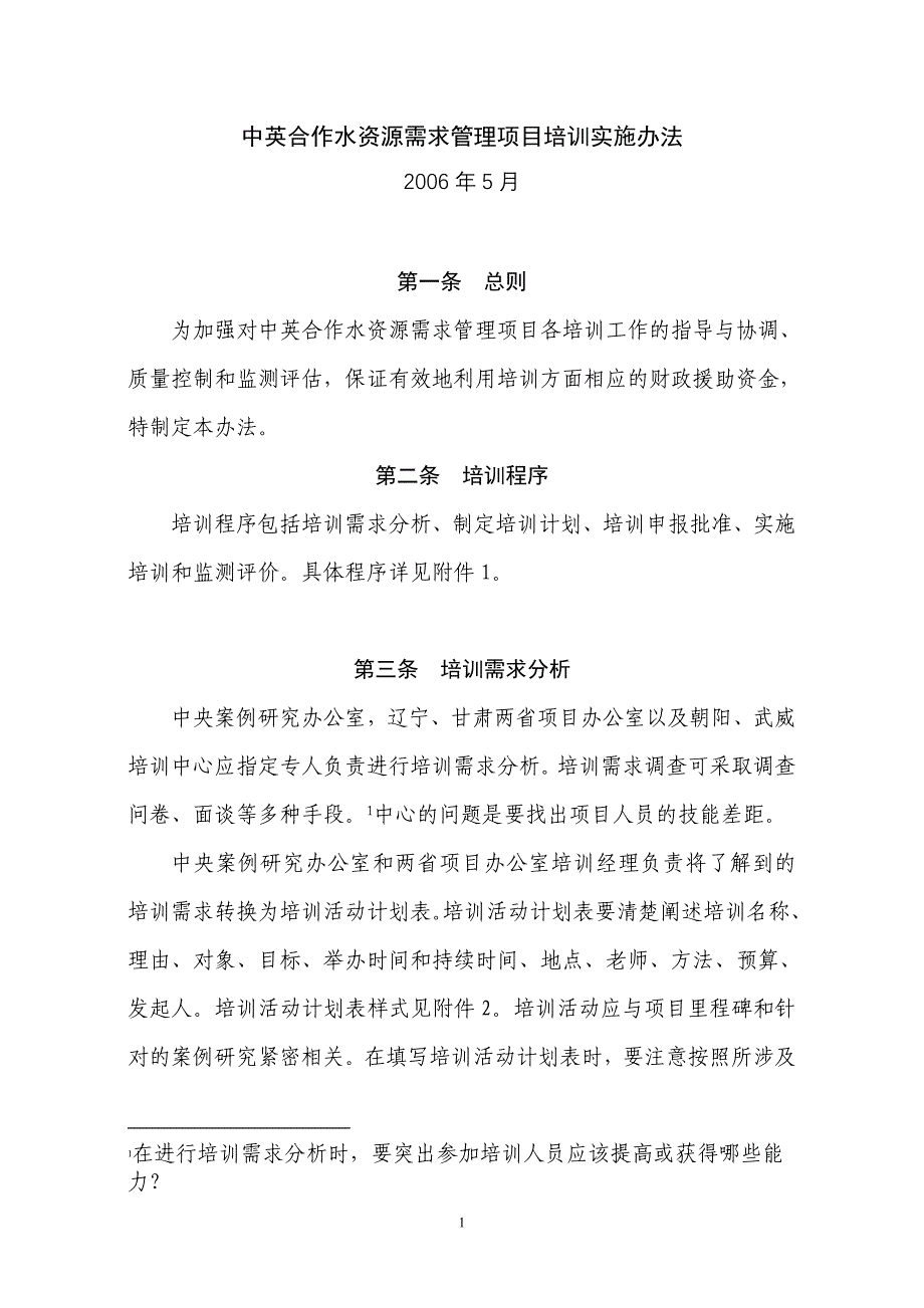 企业管理制度中英合作水资源需求管理项目培训实施办法_第1页