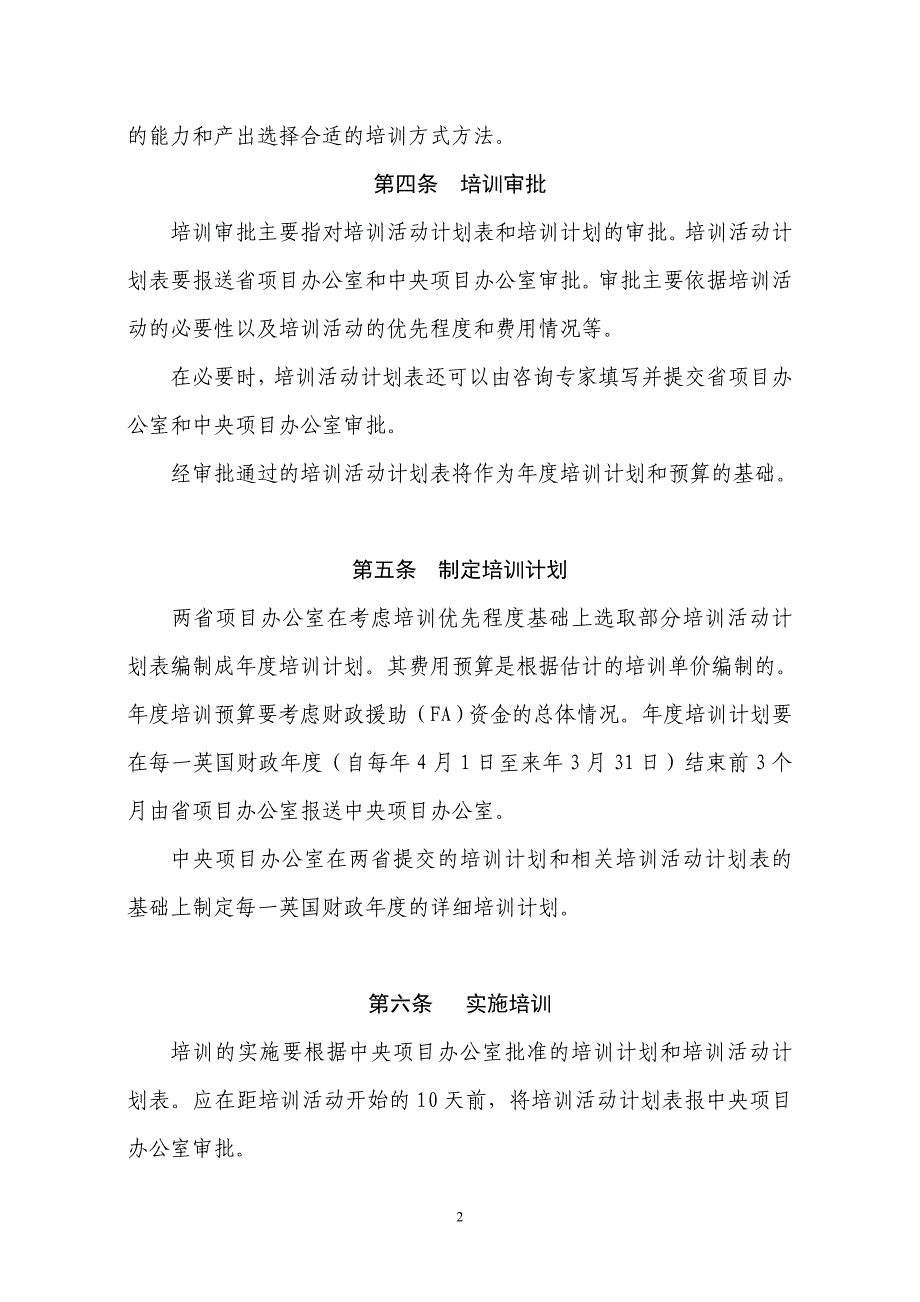 企业管理制度中英合作水资源需求管理项目培训实施办法_第2页