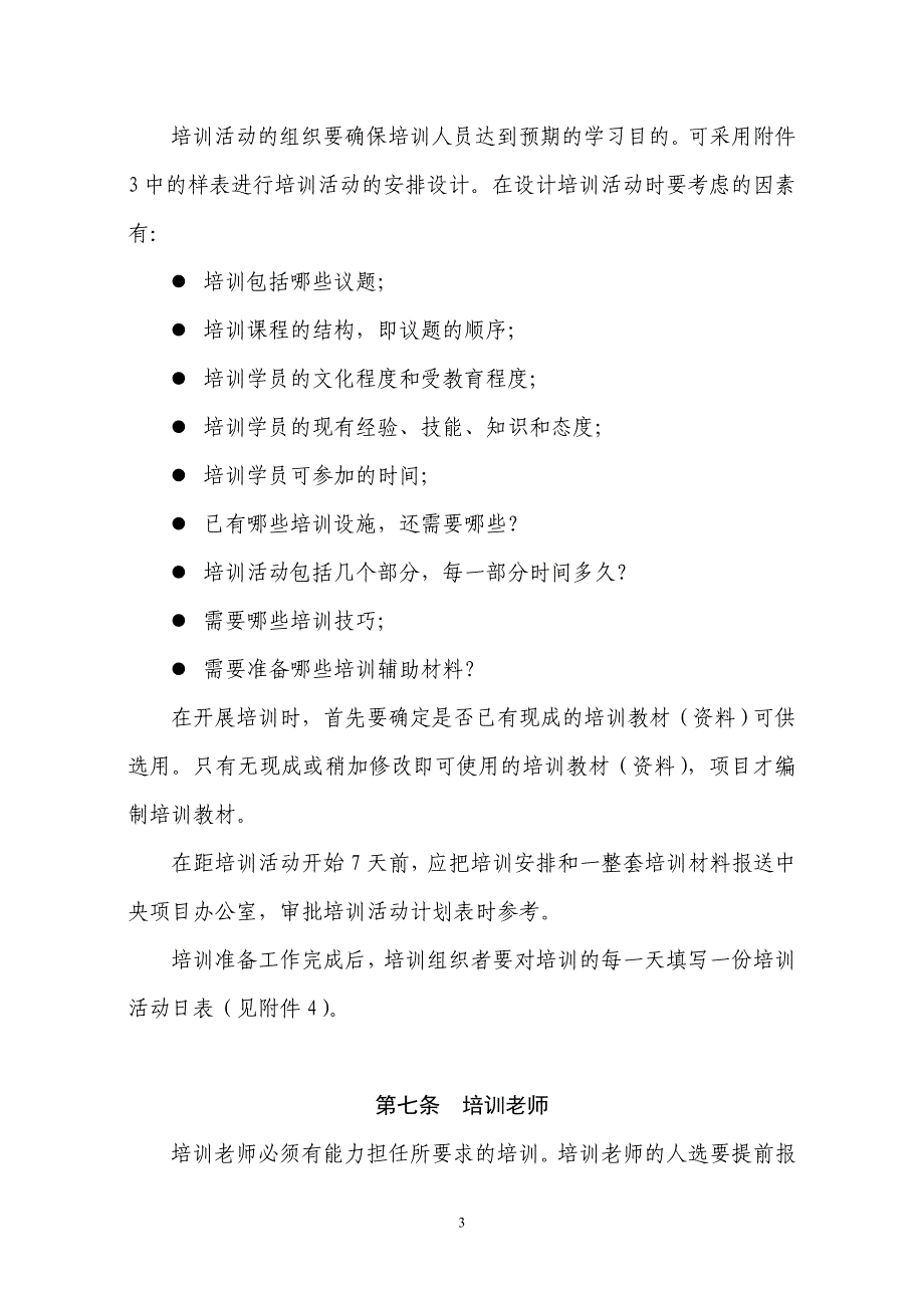 企业管理制度中英合作水资源需求管理项目培训实施办法_第3页