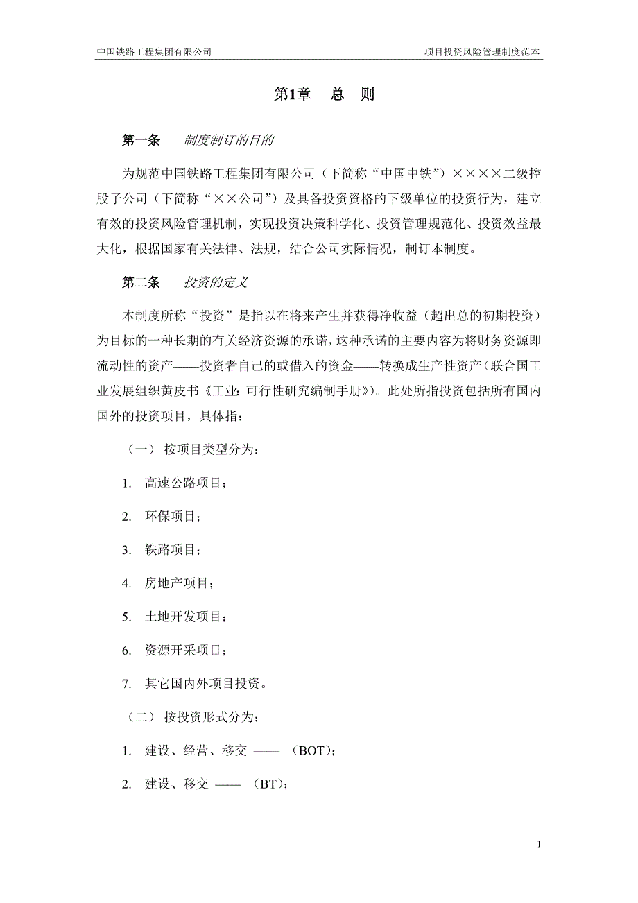 企业管理制度中国铁路工程公司项目投资管理制度范本_第4页