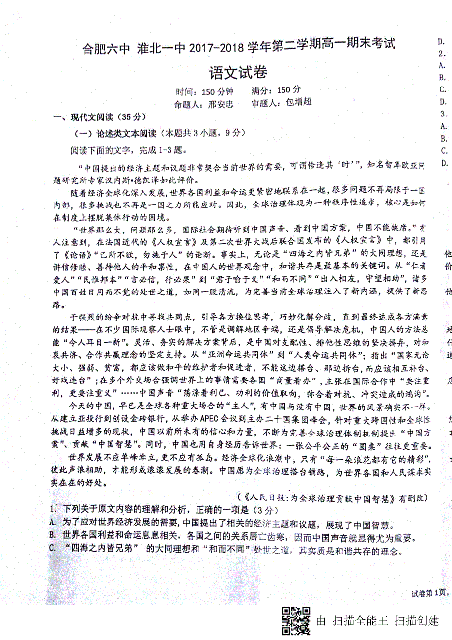 安徽省、2017_2018学年高一语文下学期期末联考试题（PDF无答案）.pdf_第1页