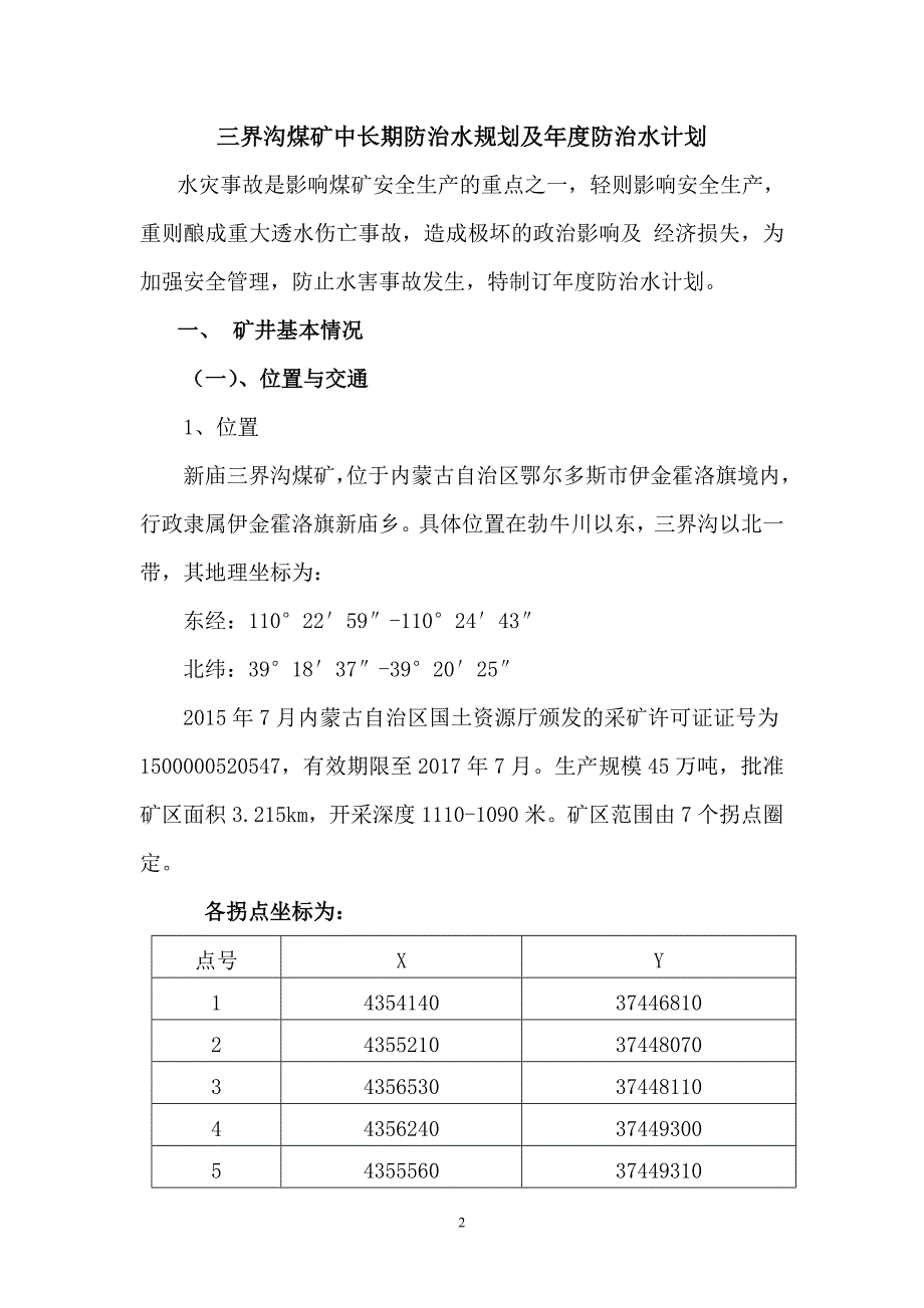 年度计划三界沟煤矿中长期防治水规划及年度防治水计划_第2页