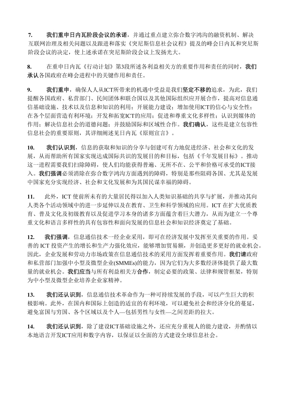 企业发展战略我们重申我们建设一个以人为本具有包容性和面向发展的信息社会_第2页