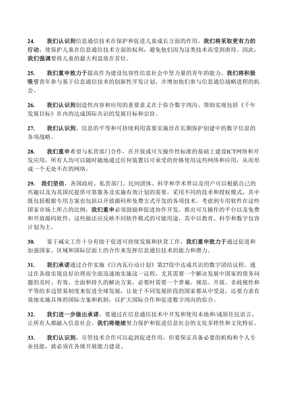 企业发展战略我们重申我们建设一个以人为本具有包容性和面向发展的信息社会_第4页