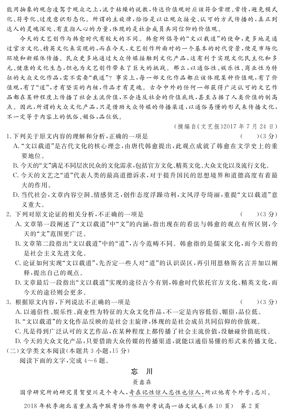 湖北省重点高中联考协作体2018_2019学年高一语文上学期期中试题（PDF无答案） (1).pdf_第2页