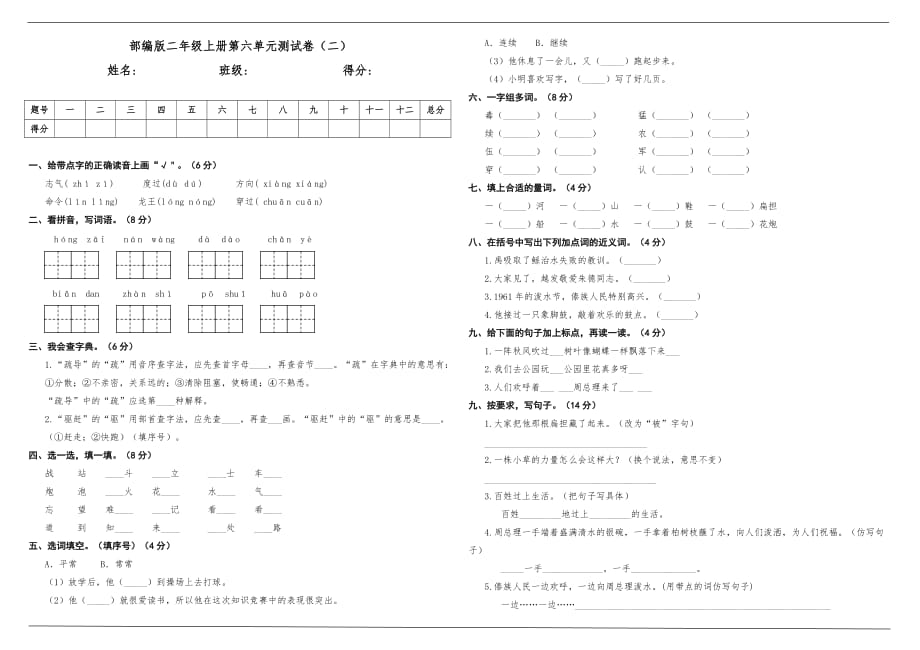 [荐]2021人教二年级语文上册第六单元测试卷（二）含答案_第1页