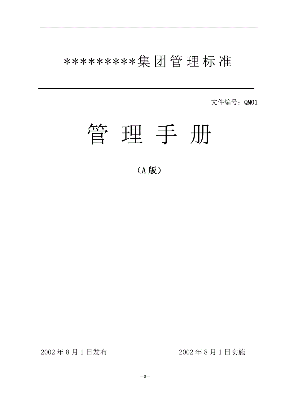 企业管理手册某集团管理标准管理手册_第1页