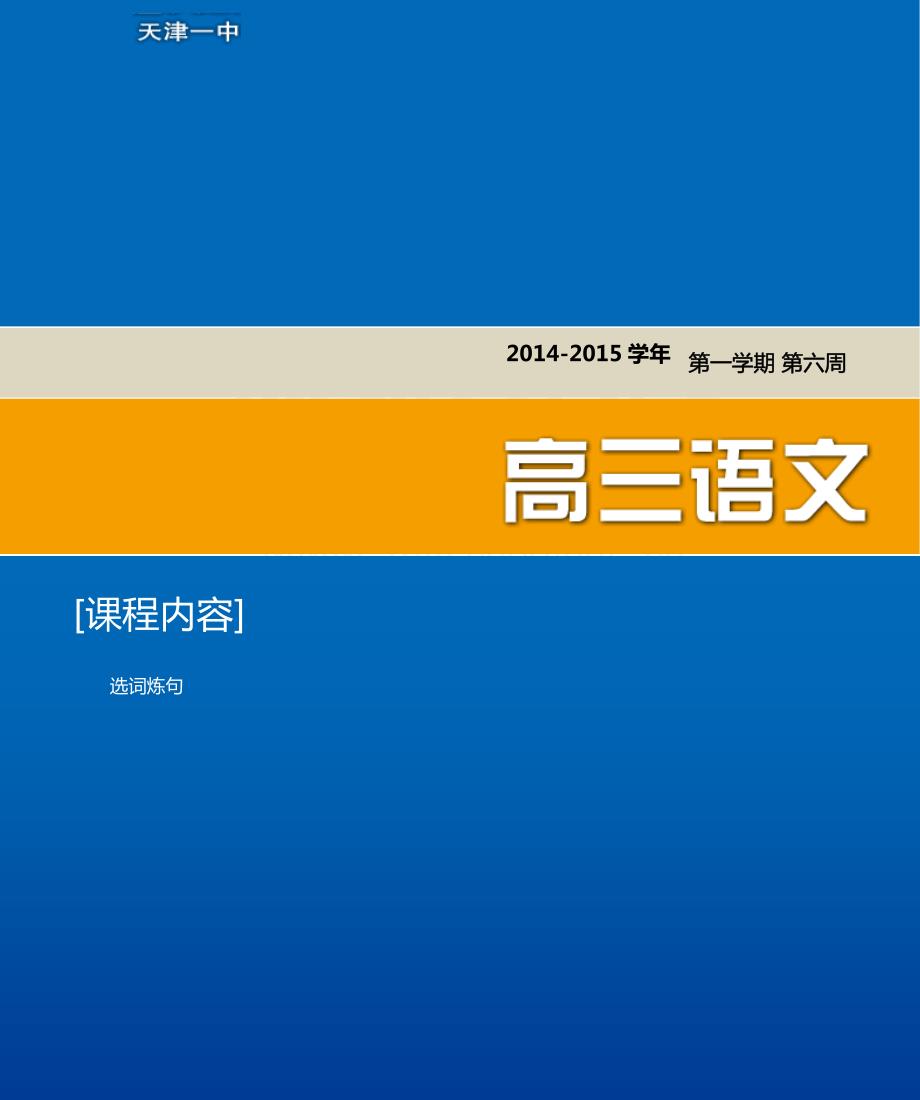 天津市第一中学2015届高考语文选词炼句复习资料（pdf） (1).pdf_第1页