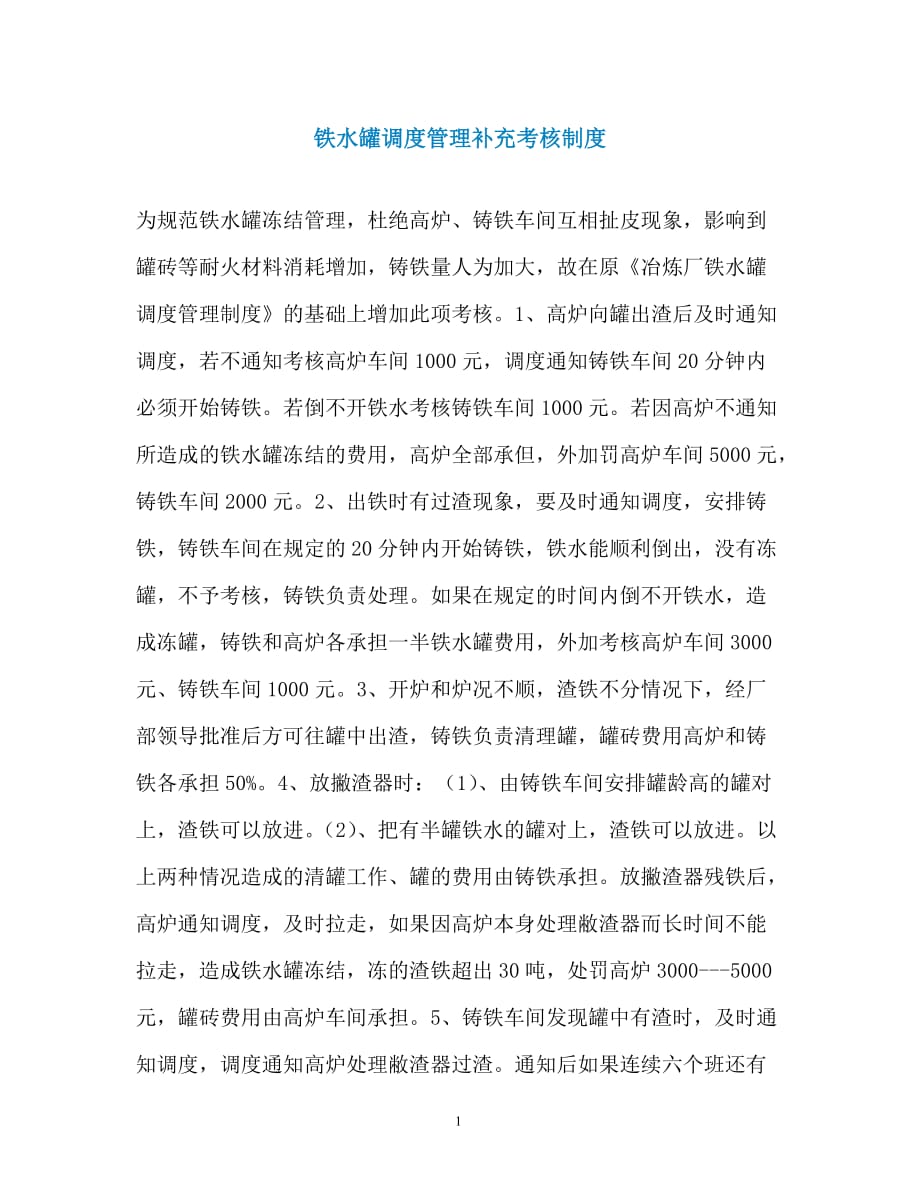 铁水罐调度管理补充考核制度_第1页