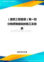 建筑工程管理第一部分陶质釉面砖的施工及保养