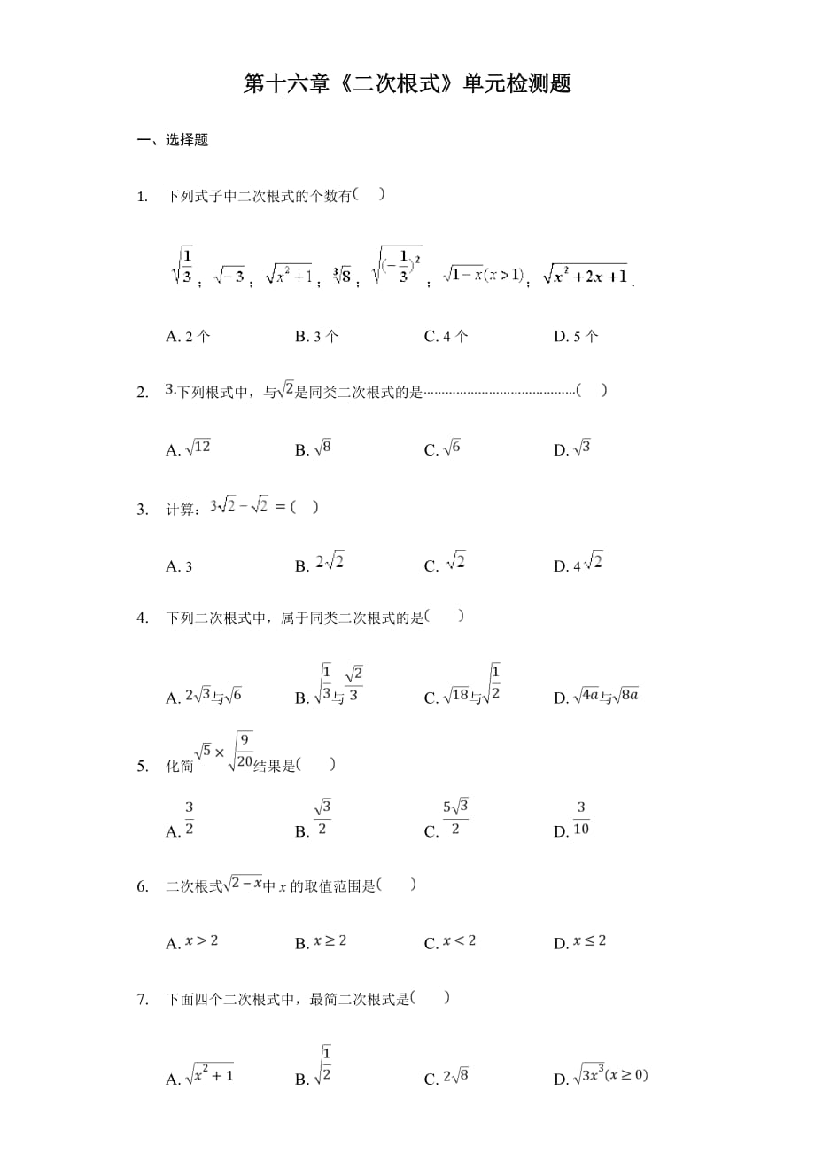 人教版数学八年级下册第十六章《二次根式》单元检测题含答案_第1页