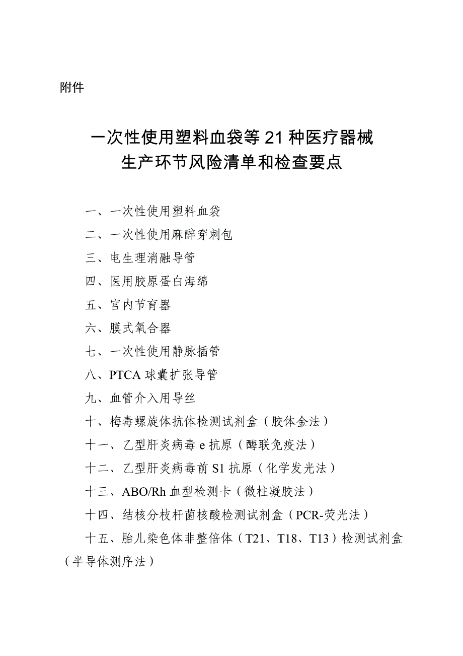 企业风险管理医疗器械生产环节风险清单和检查要点_第1页