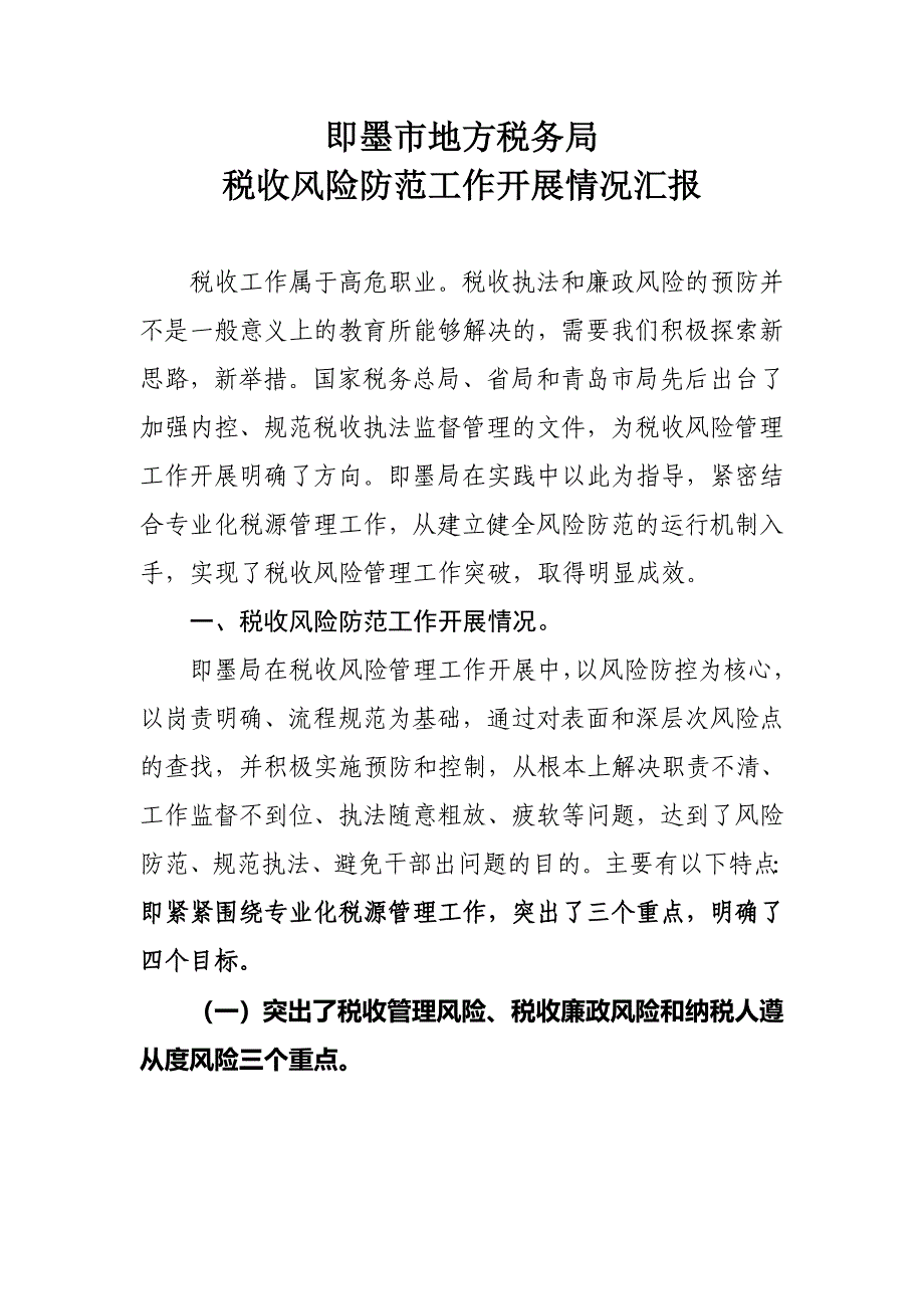 企业风险管理即墨市地方税务局税收风险管理工作情况汇报_第1页