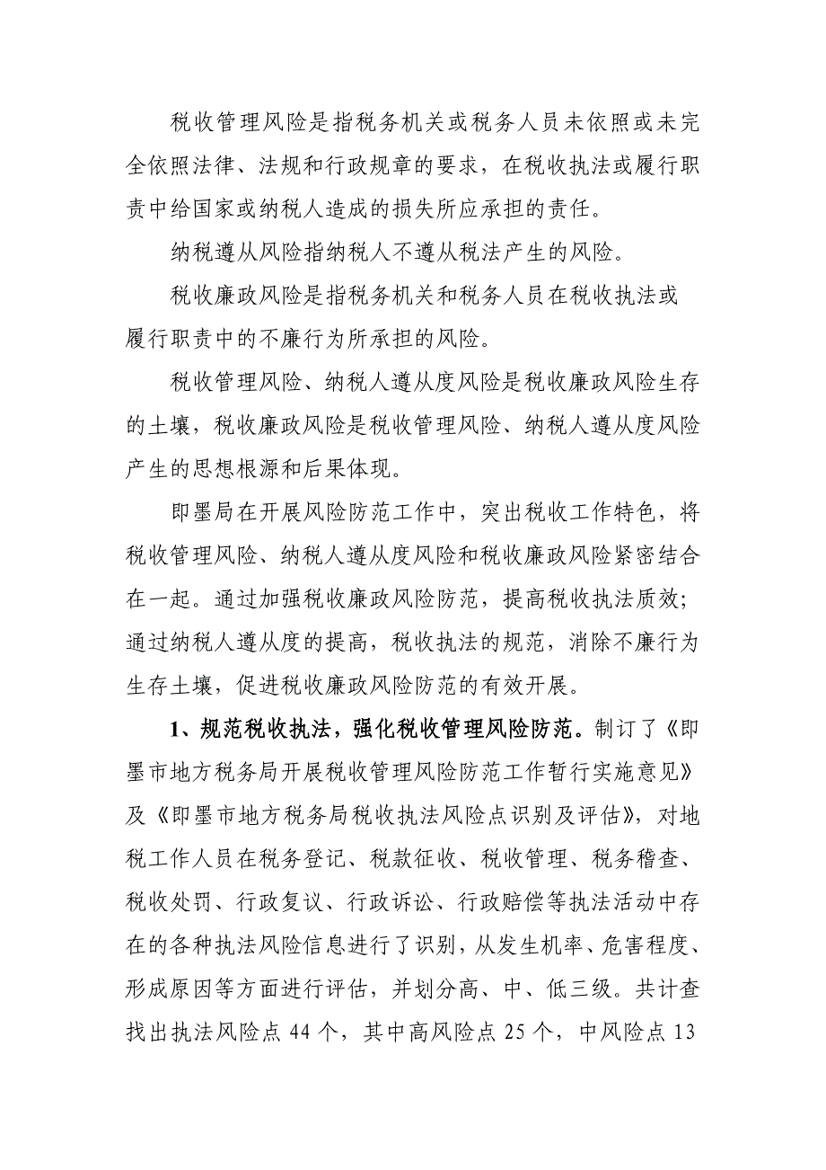 企业风险管理即墨市地方税务局税收风险管理工作情况汇报_第2页