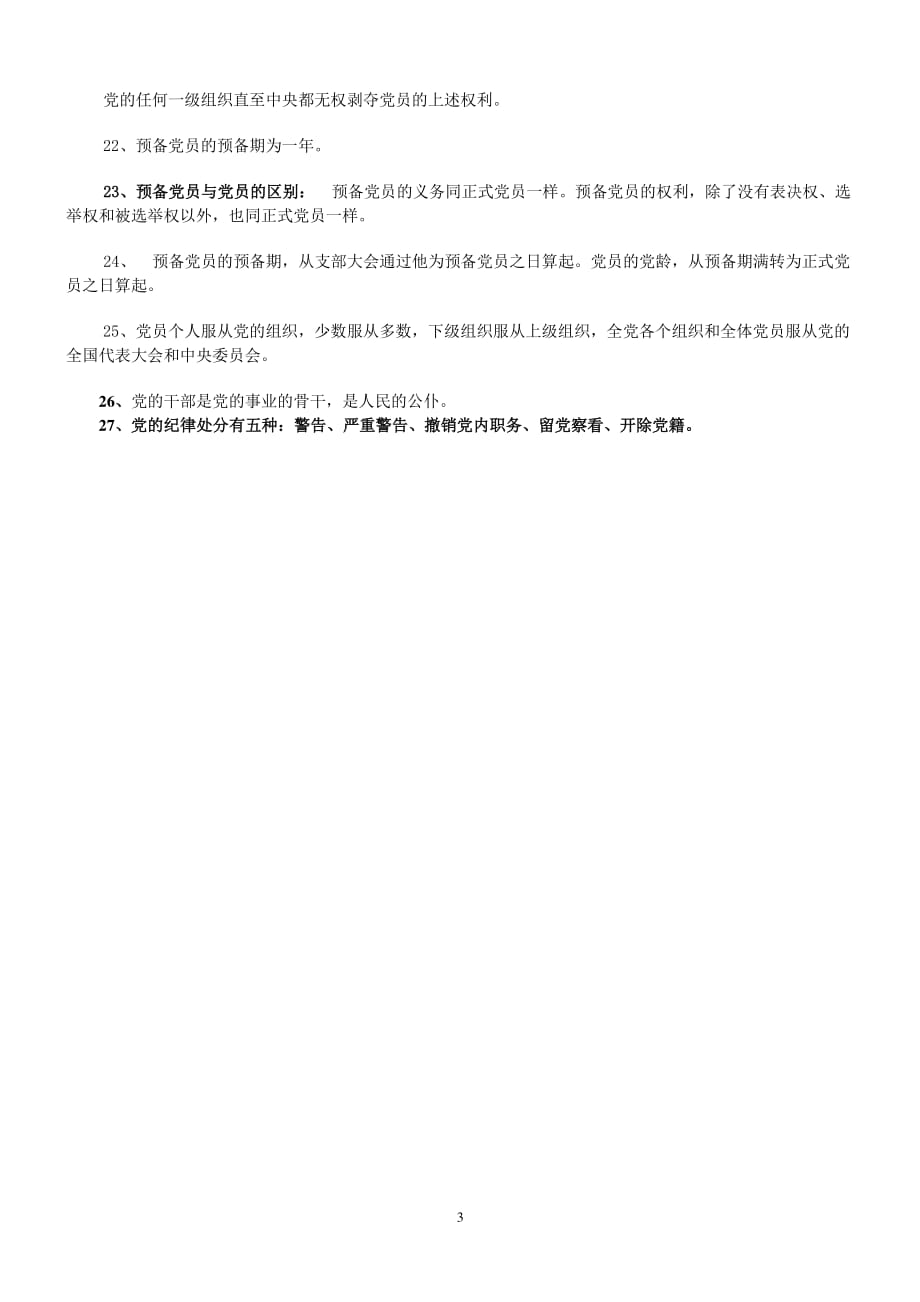 1、党的性质：中国共产党是中国工人阶级的先锋队同时是中国人民和中华民族的先锋队是中国特色社会主义.pdf_第3页