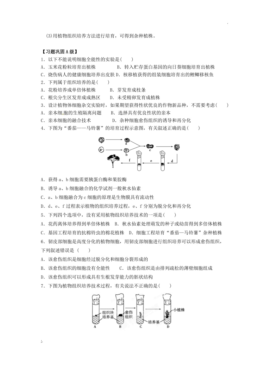 植物细胞工程的基本技术学案(附答案)_第3页