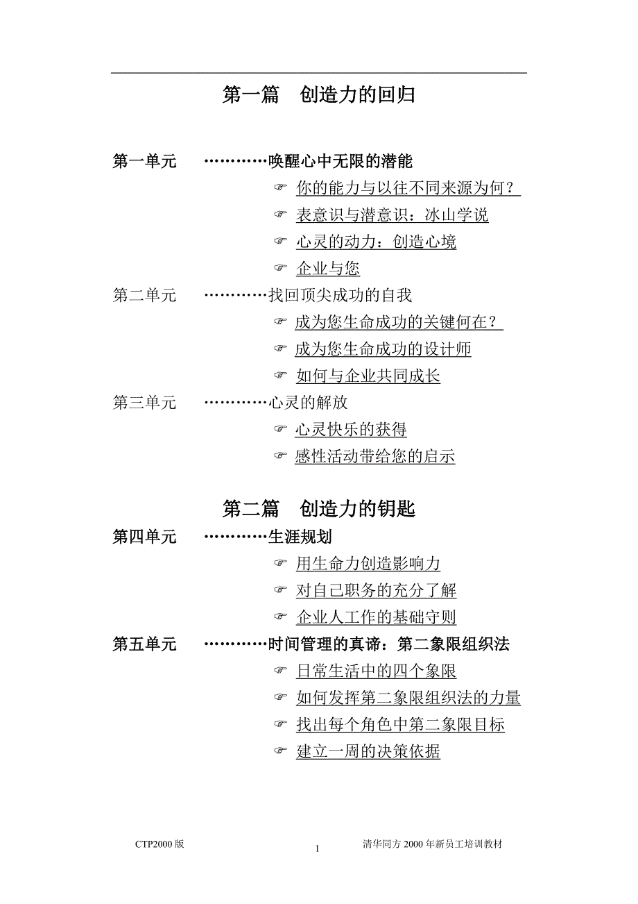 企业团队建设团队创造力训练doc91页_第2页