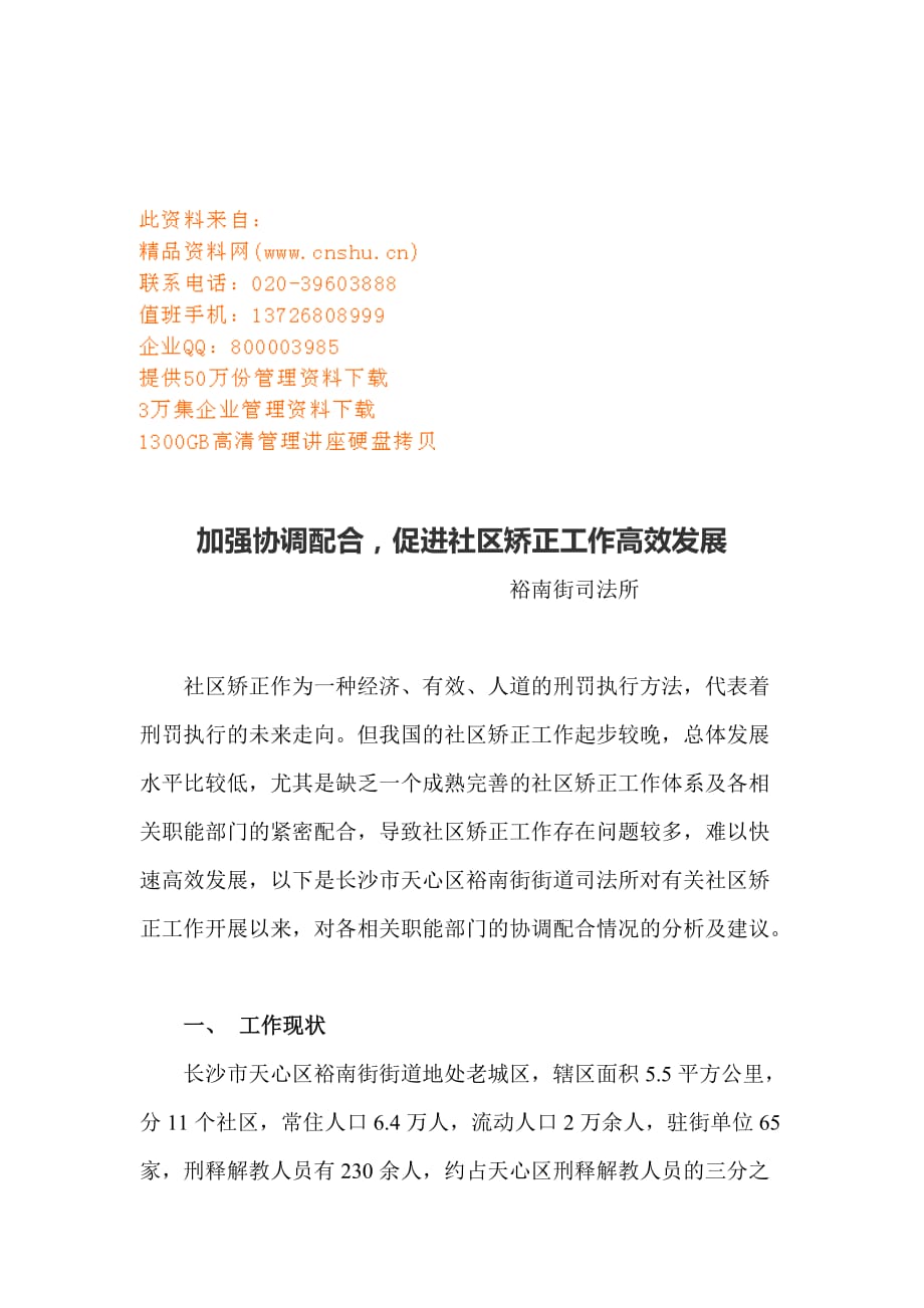 企业发展战略加强协调配合从而促进社区矫正工作高效发展_第1页