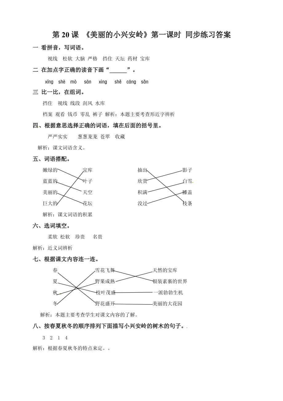 [荐]2021人教语文三年级上《美丽的小兴安岭》练习含答案_第3页