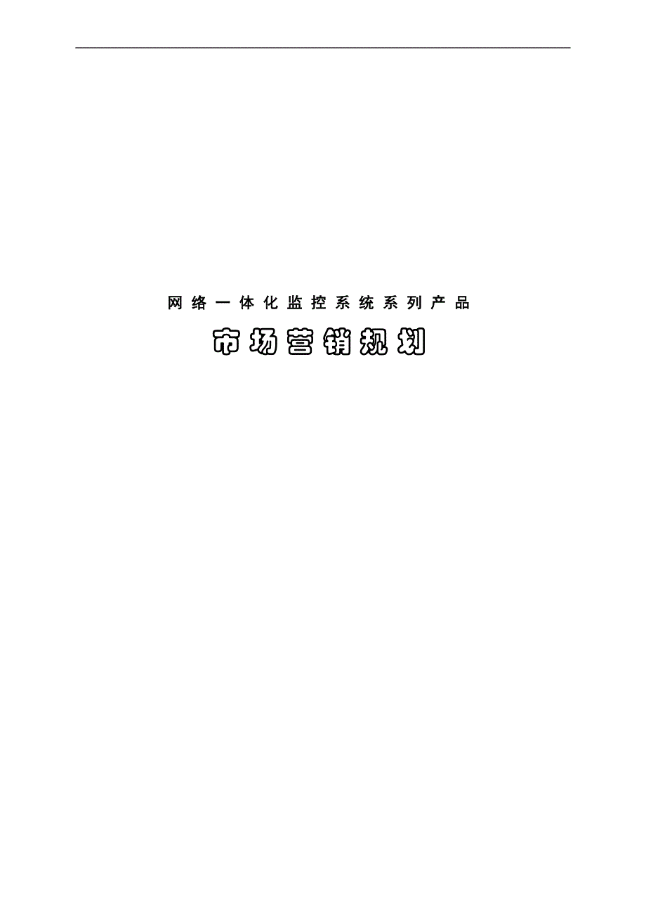 企业发展战略某科技发展公司市场营销规划_第1页