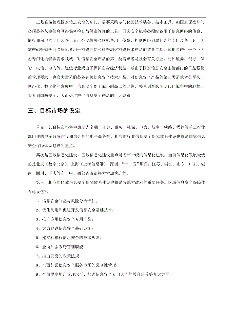 企业发展战略某科技发展公司市场营销规划_第4页