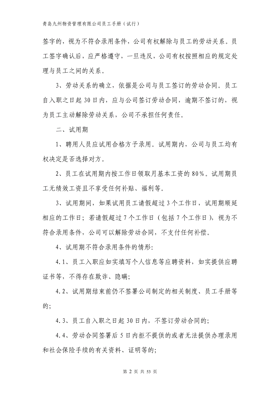 企业管理手册某物资管理公司员工手册_第2页