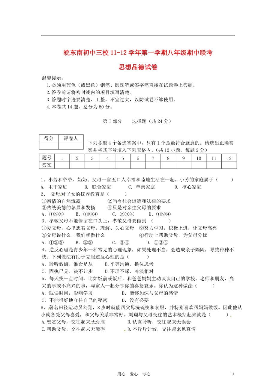 安徽省皖东南初中三校2011-2012学年八年级政治上学期期中联考试题 新人教版.doc_第1页