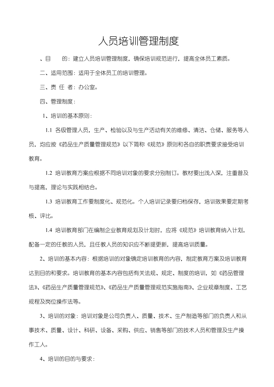 企业管理制度人员培训管理制度_第1页