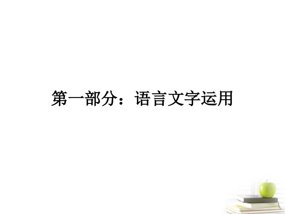 2012届高考语文第一轮知识点专题复习25 第一部分：语言文字运用课件.ppt_第2页