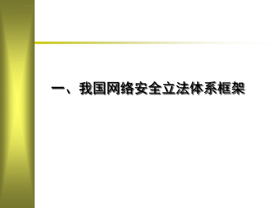 网络安全法律法规课件_第3页