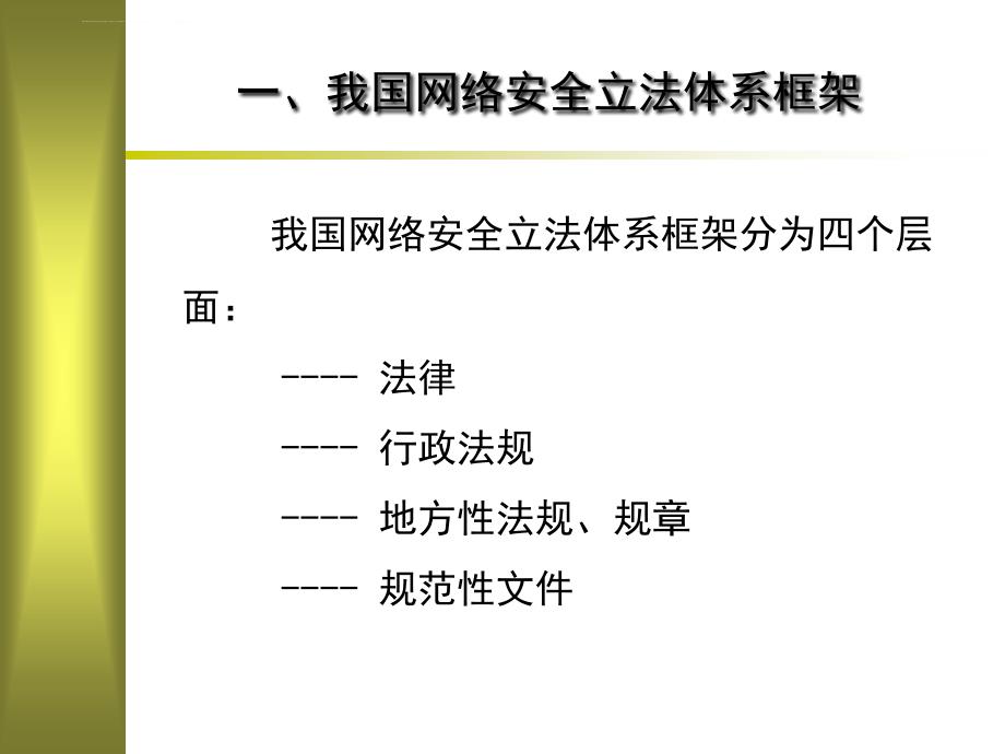 网络安全法律法规课件_第4页