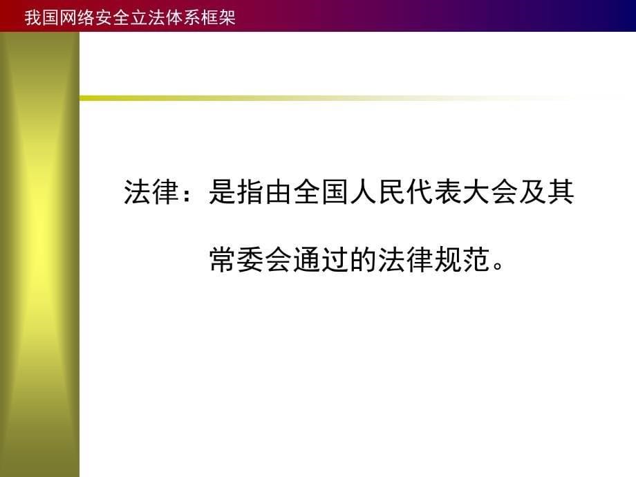 网络安全法律法规课件_第5页