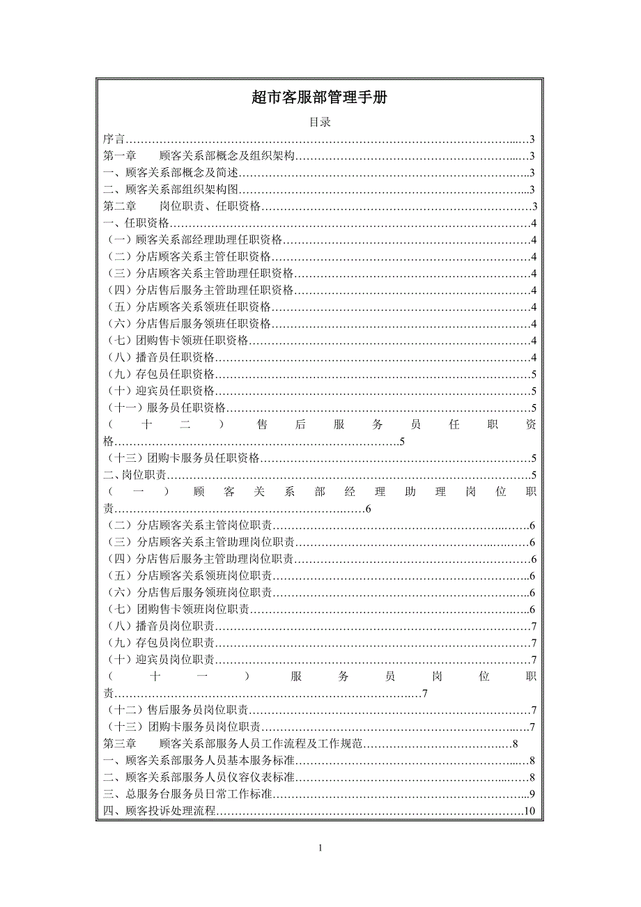 企业管理手册超市客服部管理手册_第1页
