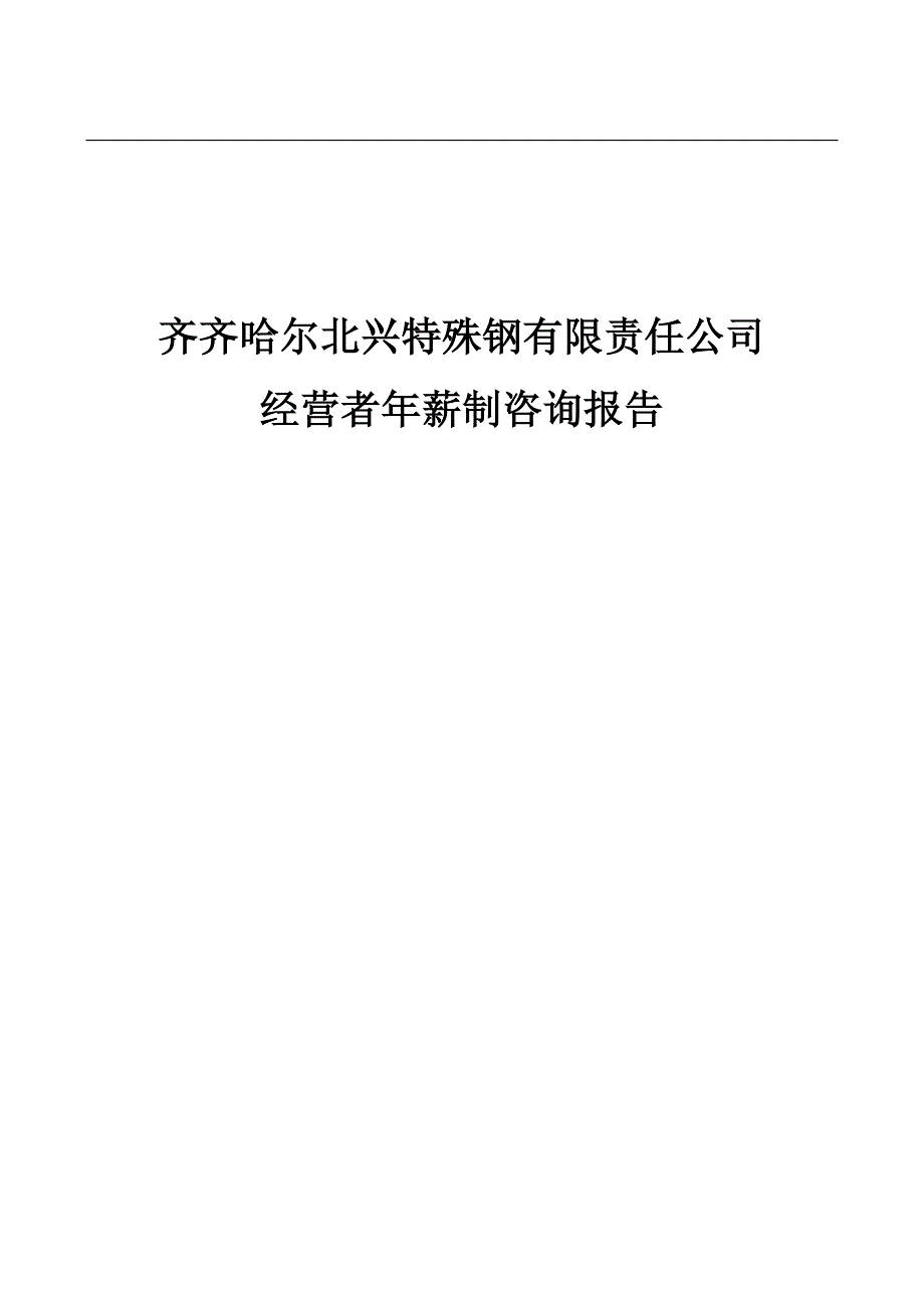 企业管理咨询年薪制咨询方案DOC11页_第1页