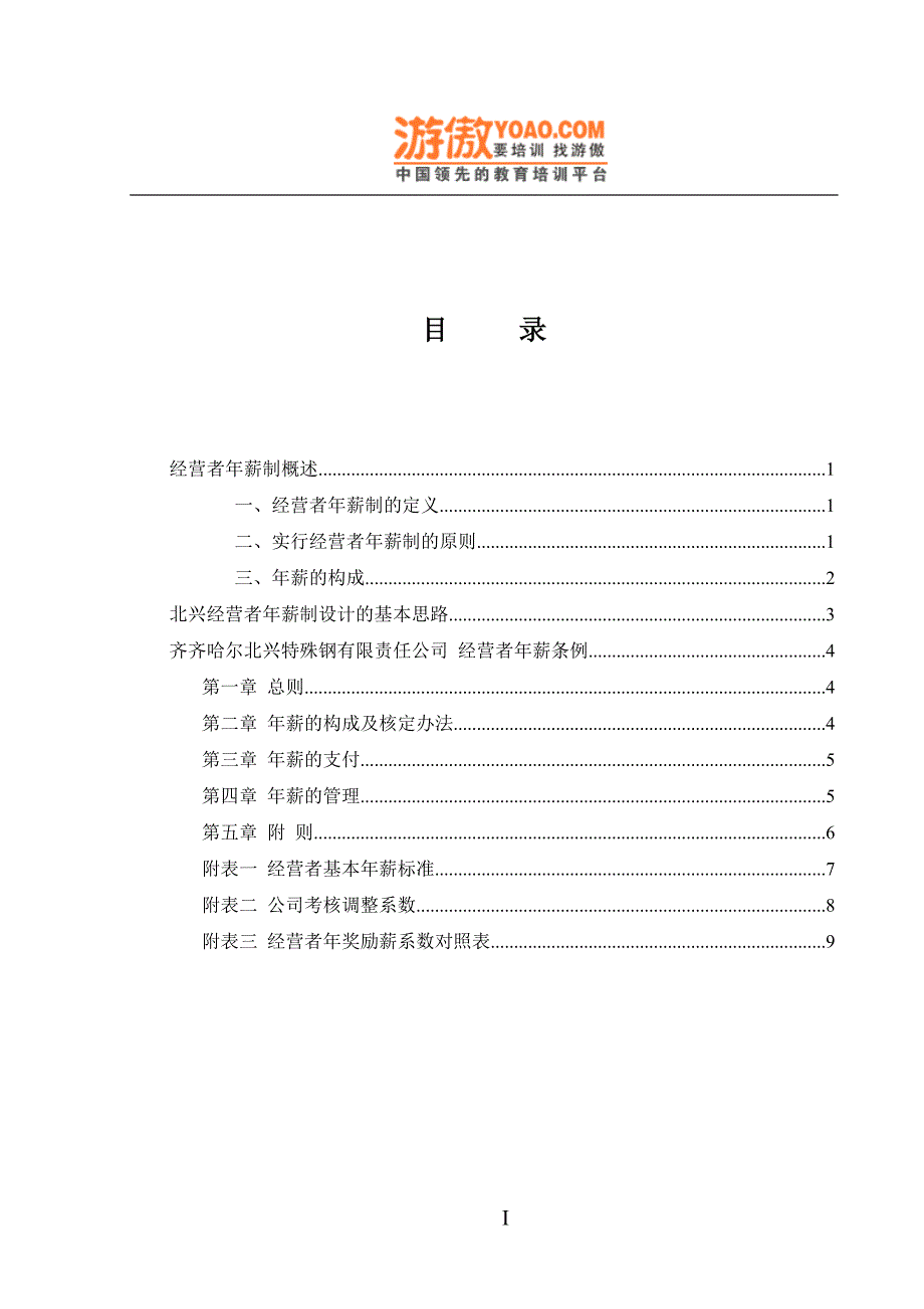 企业管理咨询年薪制咨询方案DOC11页_第2页