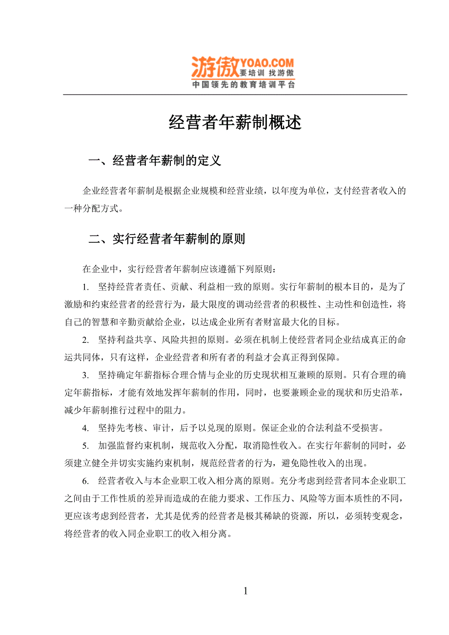 企业管理咨询年薪制咨询方案DOC11页_第3页