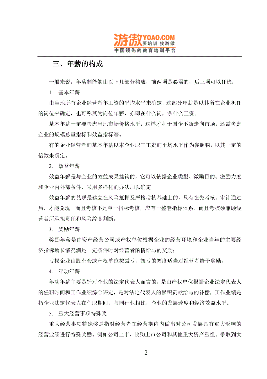 企业管理咨询年薪制咨询方案DOC11页_第4页