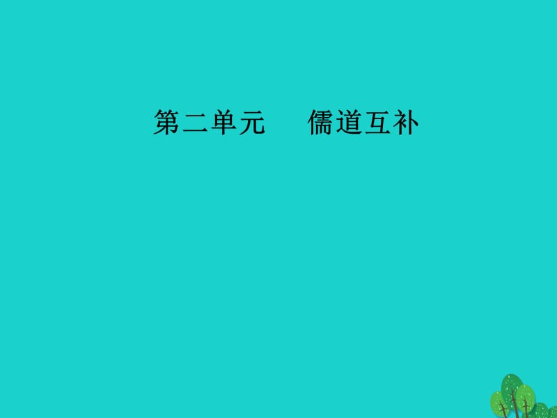 2016_2017学年高中语文第二单元儒道互补相关读物孟子见梁惠王胠箧课件新人教版选修《中国文化经典研读》.ppt_第1页