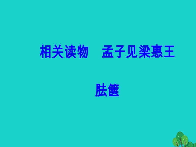 2016_2017学年高中语文第二单元儒道互补相关读物孟子见梁惠王胠箧课件新人教版选修《中国文化经典研读》.ppt_第2页