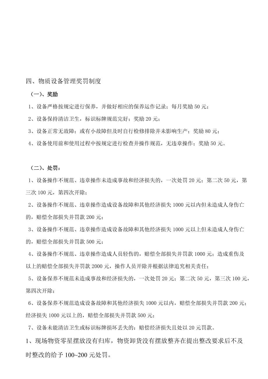 企业管理制度企业质量管理奖罚制度_第5页