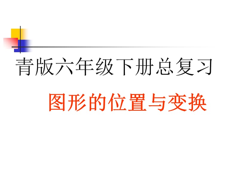 青版六年级下册总复习图形的位置与变换讲课资料_第1页