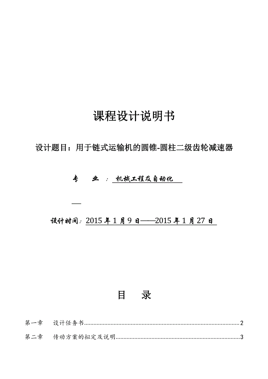 机械设计课程设计49-圆锥-圆柱二级齿轮减速器设计说明书6000N_第1页