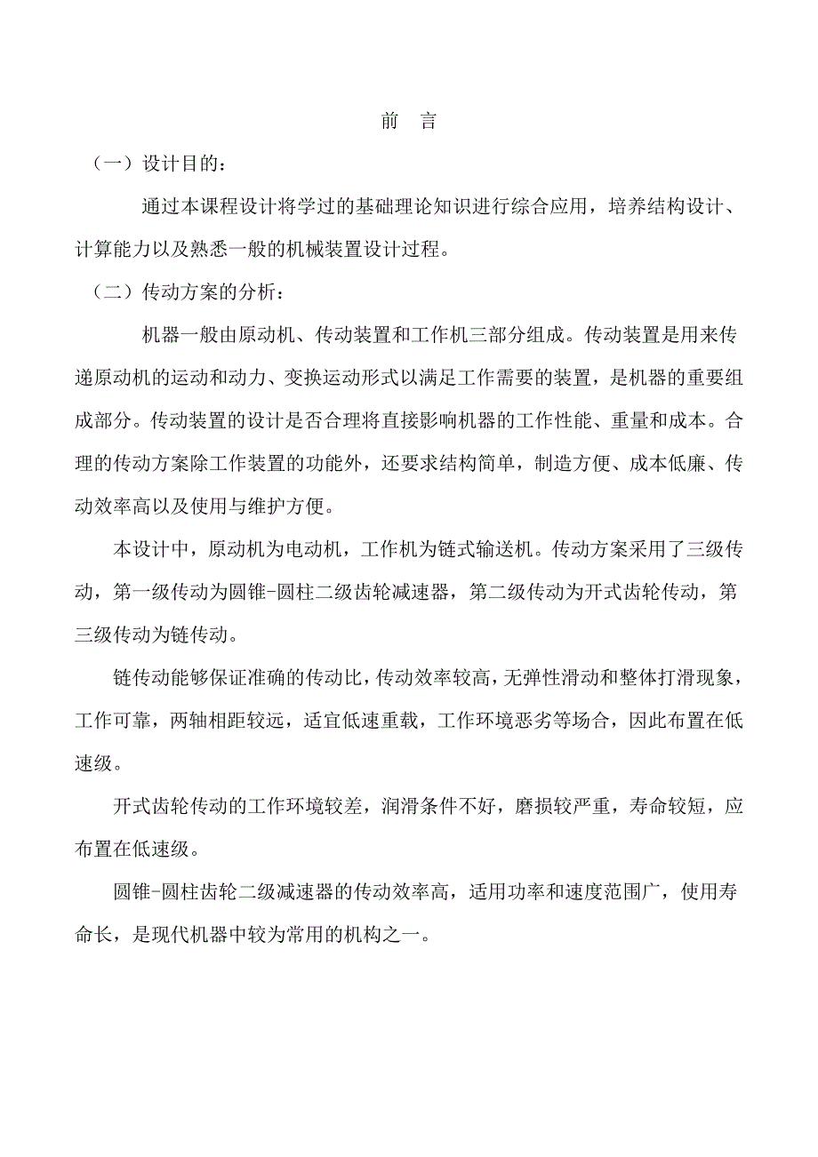 机械设计课程设计49-圆锥-圆柱二级齿轮减速器设计说明书6000N_第3页