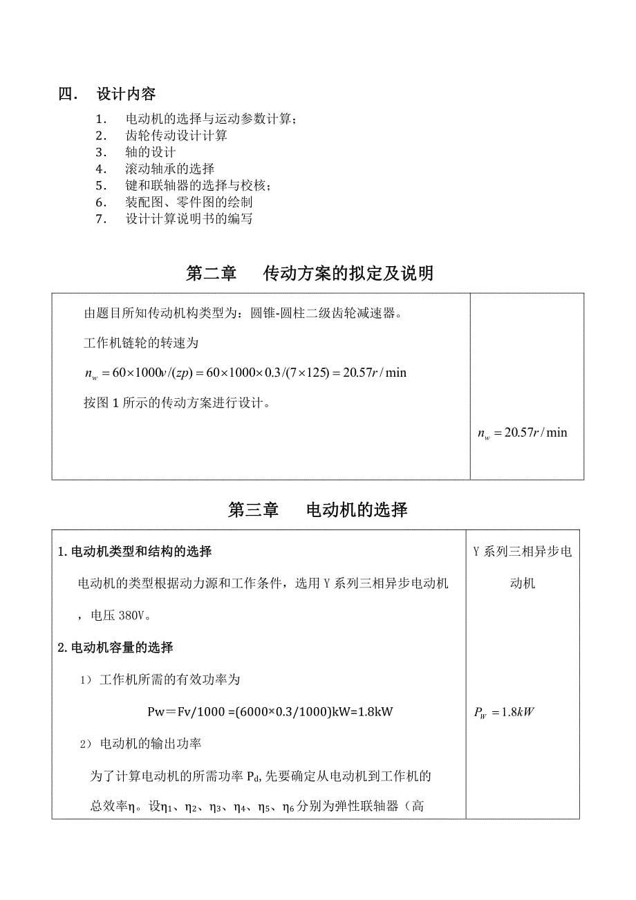 机械设计课程设计49-圆锥-圆柱二级齿轮减速器设计说明书6000N_第5页