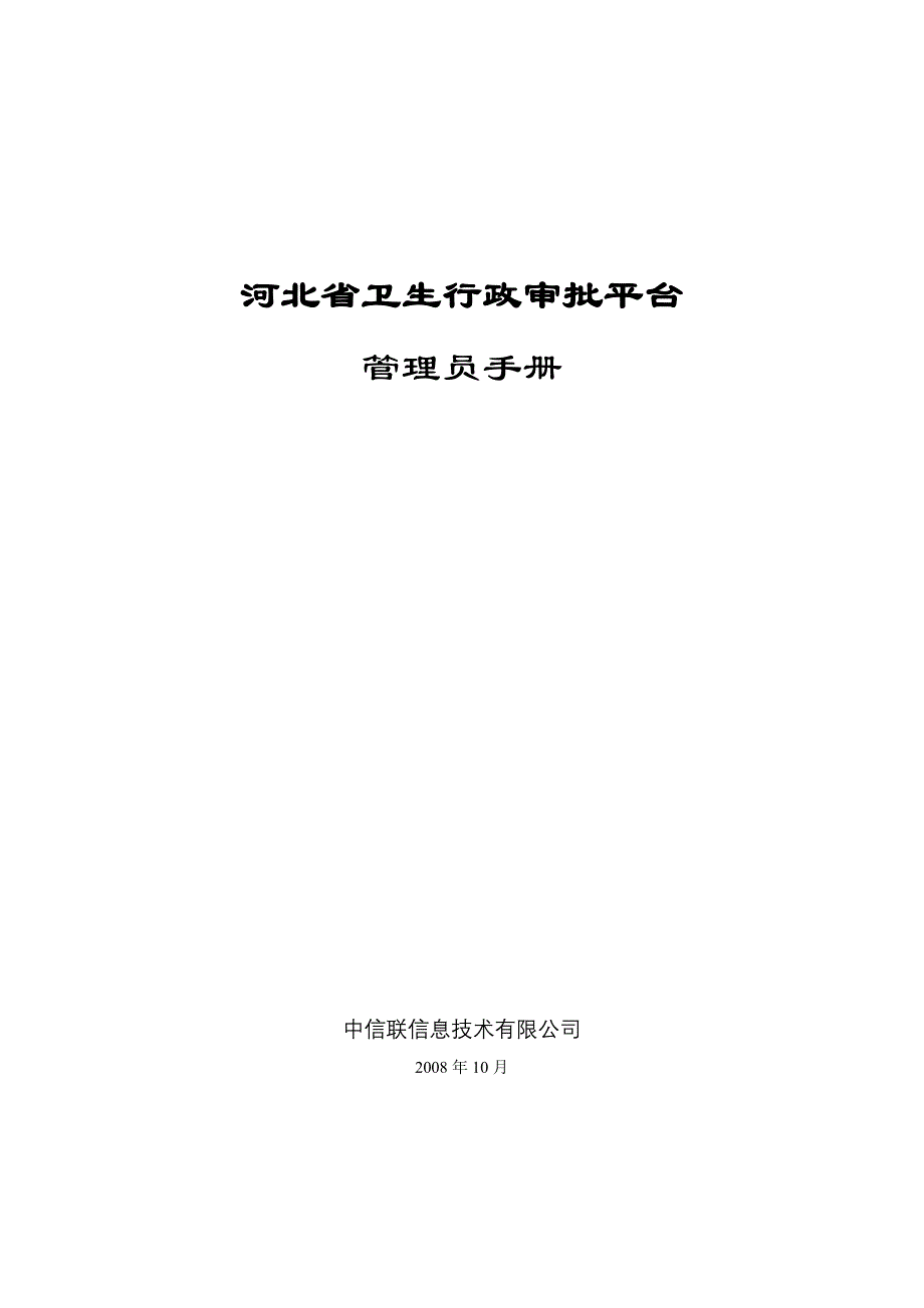 企业管理手册河北省卫生行政审批平台管理手册_第1页