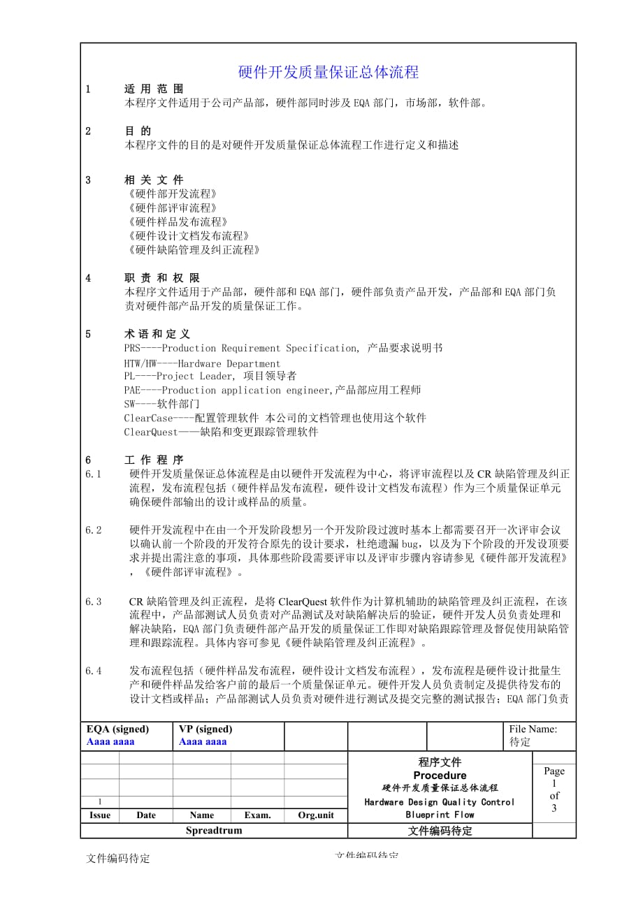 流程管理流程再造硬件开发质量保证总体流程1_第1页