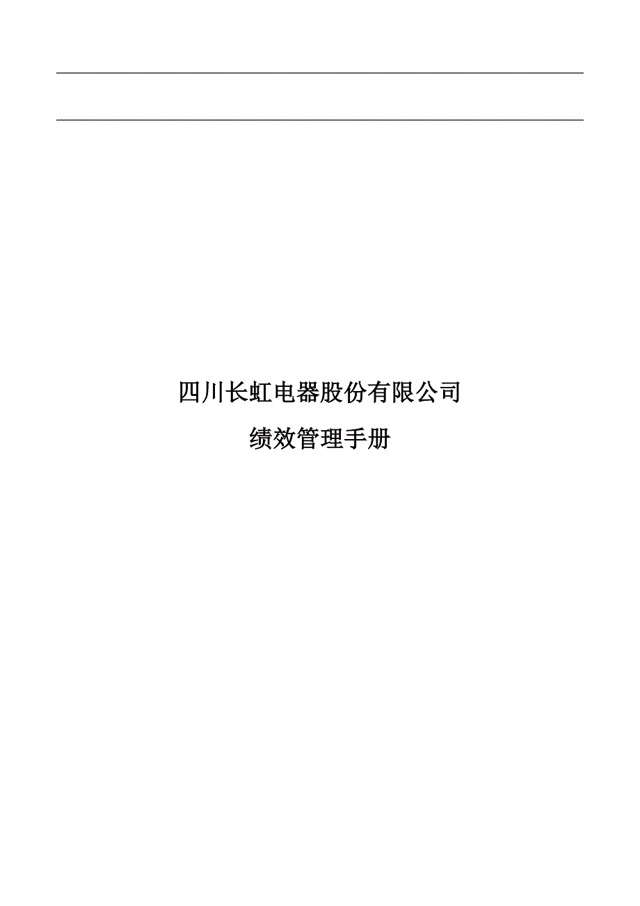 企业管理手册四川长虹绩效管理手册_第1页