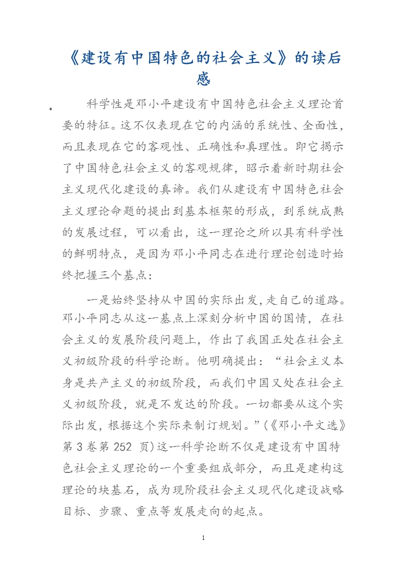 《建设有中国特色的社会主义》的读后感（2020年整理）.pptx_第1页