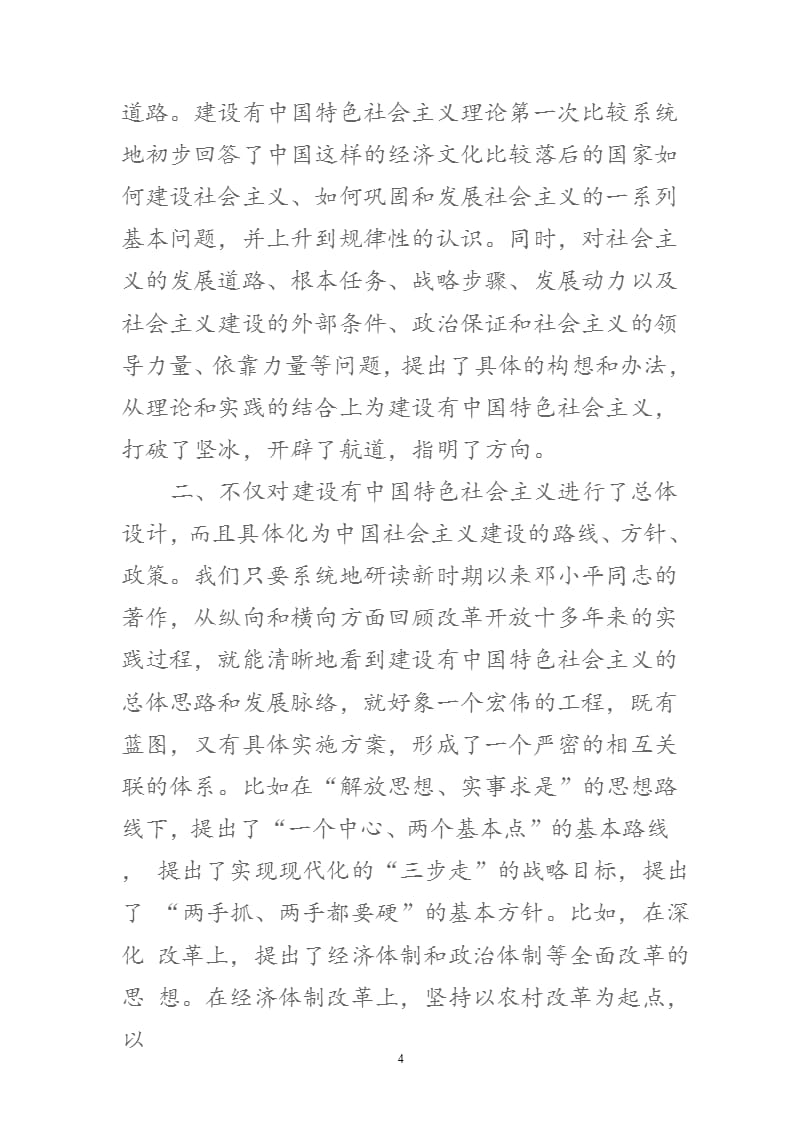 《建设有中国特色的社会主义》的读后感（2020年整理）.pptx_第4页